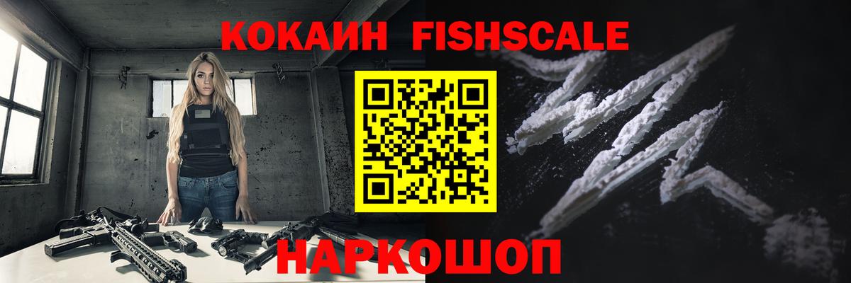 COCAIN FishScale Феодосия